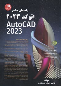 تصویر راهنمای جامع اتوکد 2023 Auto CAD 2023 