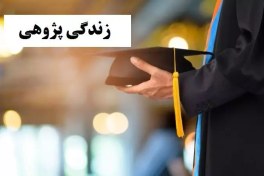 تصویر تحقیق زندگی پژوهی با موضوع داستان پیره زن و طراران 