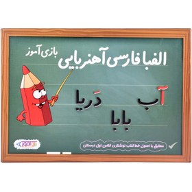 تصویر الفبای فارسی آهنربایی بازی آموز 