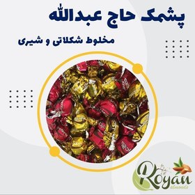 تصویر پشمک حاج عبدالله (مخلوط طعم های شکلاتی و شیری، یک کیلوگرم) 