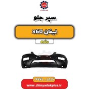 تصویر سپر جلو لیفان x60 دنده 