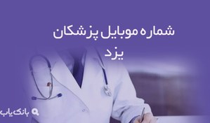 تصویر شماره موبایل پزشکان یزد 