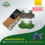 تصویر لنت ترمز جلو هانی موتور ویو 125 برند لیزر (LAZER) 