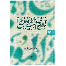 تصویر کتاب تاریخ امیرالمومنین جلد اول و دوم جلد سخت راجب امام علی مناسب برای عید غدیر 