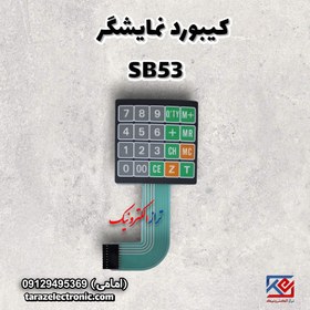 تصویر کیبورد نمایشگر SB53 