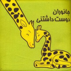تصویر کتاب پارچه‌ای (جانوران دوست‌داشتنی) 