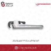 تصویر آچار لوله گير سبک 14 اينچ روتنبرگر 