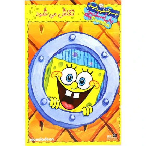 خرید و قیمت کارتون باب اسفنجی سری جدید: نقاش می شود ا Sponge Bob | ترب