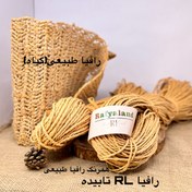 تصویر رافیا RL تابیده نچرال(نزدیکترین رنگ به گیاه رافیا طبیعی) طنابی 