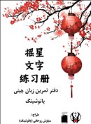 تصویر دفتر تمرین زبان چینی یائوشینگ 