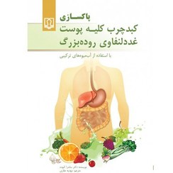 تصویر کتاب پاکسازی کبد چرب، کلیه، پوست، غدد لنفاوی روده بزرگ 