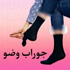 تصویر جوراب مخصوص سفر اربعین و زیارتی جوراب وضو 