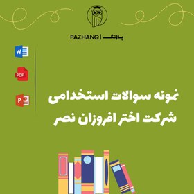 تصویر دانلود نمونه سوالات استخدامی شرکت اختر افروزان نصر 