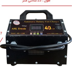 تصویر شارژر باتری 40 آمپر اتوماتیک مدل ASL14000 