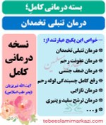 تصویر بسته کامل درمان تنبلی تخمدان طب اسلامی (نسخه آیت الله تبریزیان) 