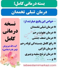 تصویر بسته کامل درمان تنبلی تخمدان طب اسلامی (نسخه آیت الله تبریزیان) 