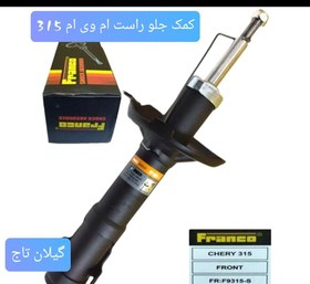 تصویر کمک جلو راست ام وی ام 315 وارداتی رجه 1 