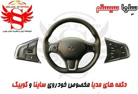 تصویر کلیدهای روی فرمان فول مدیا ساینا اس و کوییک اس با بک لایت و سوئیچ چرخشی 