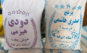 تصویر برنج صدری 3 الکه با پخت عالی کیسه 10کیلویی ارسال رایگان 