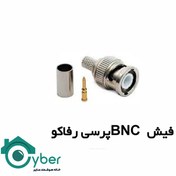 تصویر فیش BNC پرسی مدل طرح رفاکو BNC