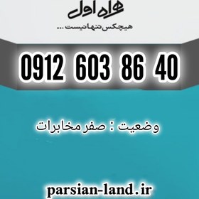 تصویر سیم کارت دائمی همراه اول 0912 کد 6 / 09126038640 09126038640