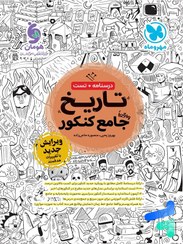 تصویر کتاب تاریخ جامع کنکور رشته انسانی جلد ۱ مهر و ماه ۱۴۰۳ 