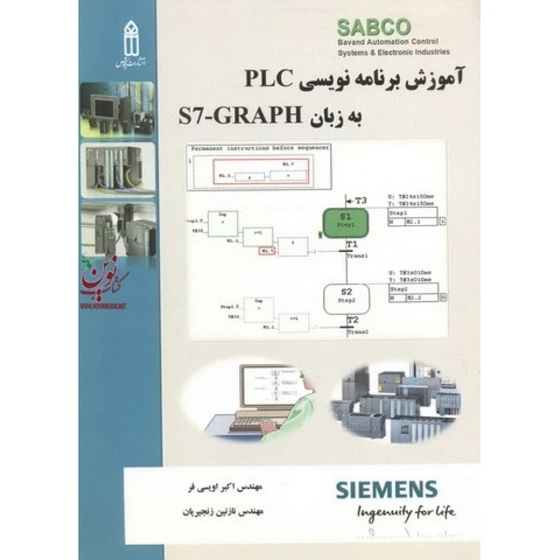 خرید و قیمت آموزش برنامه نویسی PLC به زبان S7-GRAPH اکبر اویسی فر ...