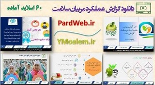 تصویر پاورپوینت آماده گزارش عملکرد کارشناس تربیت بدنی 