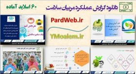 تصویر پاورپوینت آماده گزارش عملکرد کارشناس تربیت بدنی 