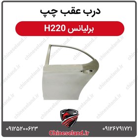 تصویر درب عقب چپ برلیانس H220 
