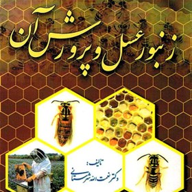 تصویر زنبور عسل و پرورش آن نعمت الله شهرستانی 