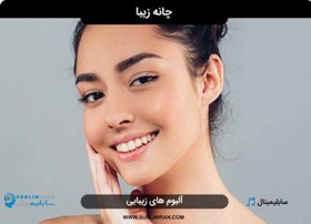 تصویر زیبایی چانه 