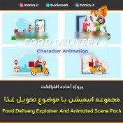 تصویر پروژه افترافکت مجموعه انیمیشن با موضوع تحویل غذا 