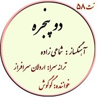 تصویر نت58. دو پنجره 