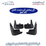 تصویر گل پخش کن دست کامل جک اس 5 (jac s5) 