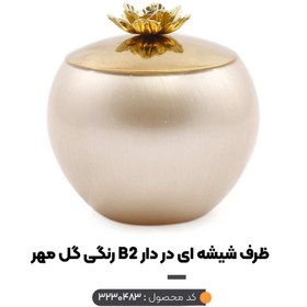 تصویر ظرف شیشه ای در برنجی B2 