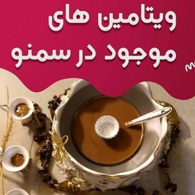 تصویر سمنو تازه همه روزه کاملا ارگانیک 