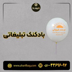 تصویر بادکنک تبلیغاتی 