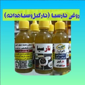 تصویر روغن نارسیا کاملا طبیعی، با ارسال رایگان، ترکیب روغن نارگیل و سیاهدانه، افزایش رشد مو و ابرو،رفع ریزش مو،کنترل سفیدی مو 