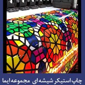 تصویر چاپ استیکر شیشه ای اکوسالونت 