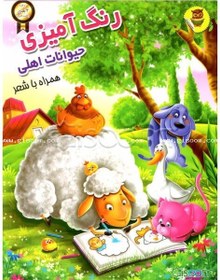 تصویر رنگ‌آمیزی حیوانات اهلی 