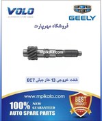 تصویر شفت خروجی گیربکس ۱۳ خار جیلی امگرند (GEELY EC7) 