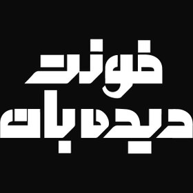 تصویر دانلود فونت تایپوگرافی دیده بان Didehban Font 