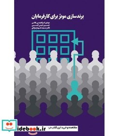 تصویر کتاب کتاب برندسازی موثر برای کارفرمایان - اثر سعید شهباز مردای 