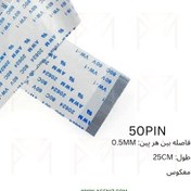 تصویر فلت معکوس 50 پین 0.5 میلی متر 25 سانتی متر 