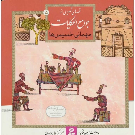 خرید و قیمت قصه های تصویری از جوامع الحکایات 5 (مهمانی خسیس ها)(گلاسه ...