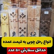 تصویر انواع رحل چوبی قرآن به قیمت عمده 