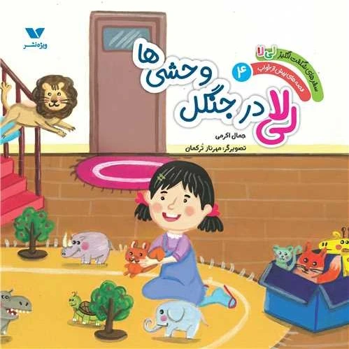 خرید و قیمت سفرهای شگفت انگیز لی لا (4)(لی لا در جنگل وحشی ها) | ترب