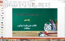 تصویر دانلود پاورپوینت انقلاب مشروطیت موانع و مشکلات درس 13 مطالعات اجتماعی پایه نهم 