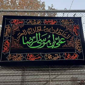 تصویر پرچم مخمل یا علی ابن موسی الرضا علیه السلام 